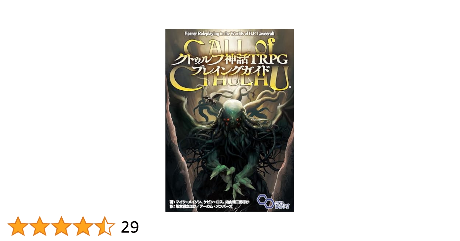 Amazon.co.jp: クトゥルフ神話TRPG プレイングガイド : マイク